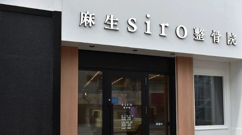 麻生siro整骨院 バナー